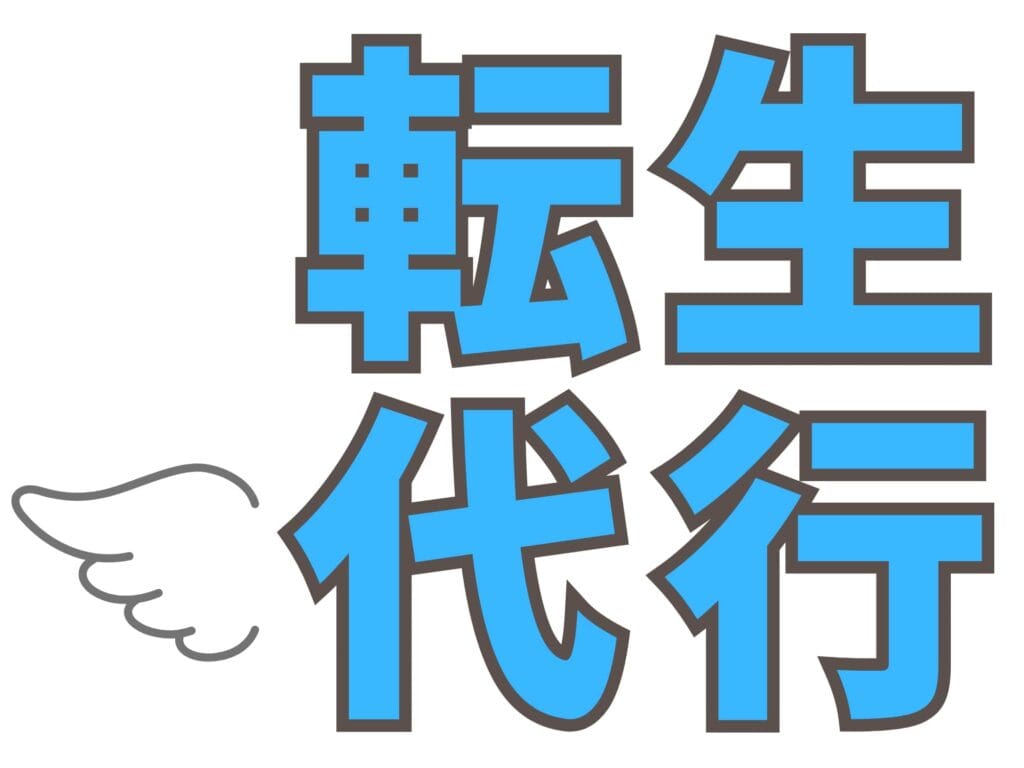 転生代行