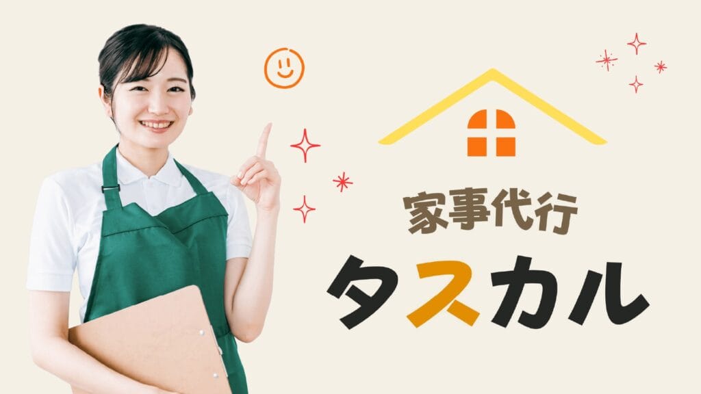家事代行タスカル