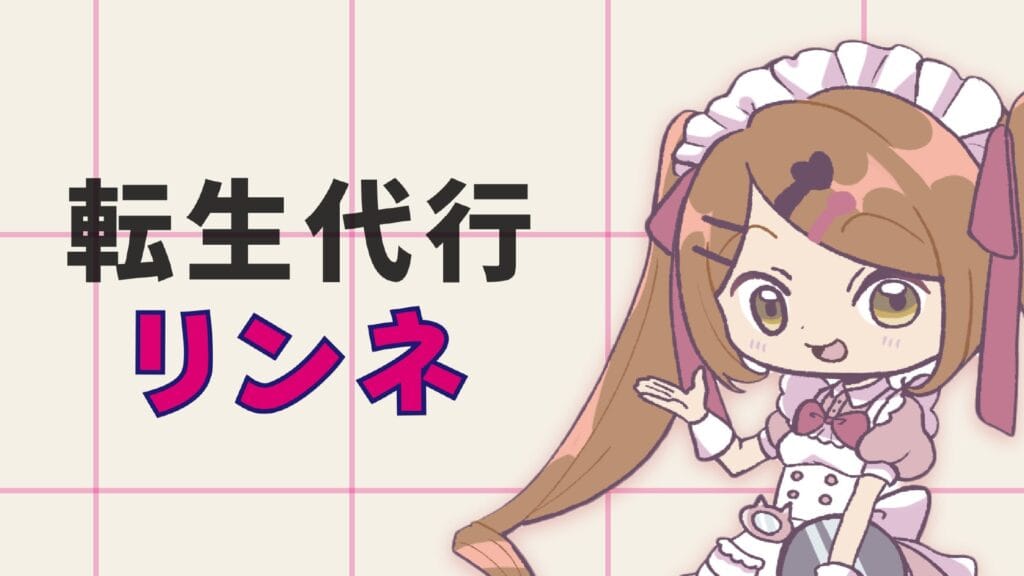 転生代行リンネ